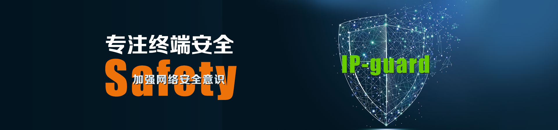 ip-guard解决方案